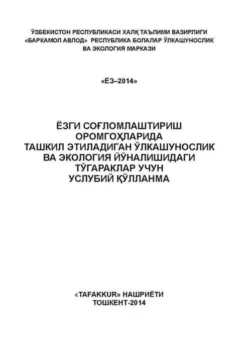 Ёзги соғломлаштириш оромгоҳларида ўлкашунослик ва экология йўналишидаги тўгараклар учун услубий қўлланма Н.З. Арабова