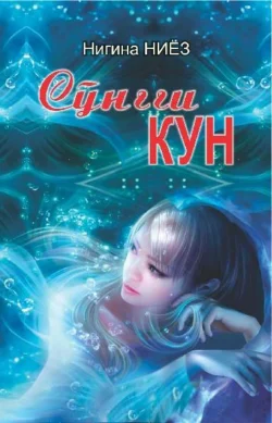 Сўнгги кун 1-китоб, Нигина Ниёз