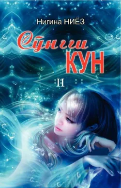 Сўнгги кун 2-китоб, Нигина Ниёз