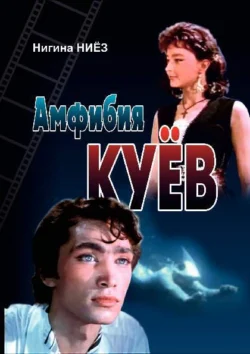 Амфибия куев, Нигина Ниёз