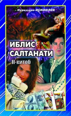 Иблис салтанати 2-китоб Нуриддин Исмоилов