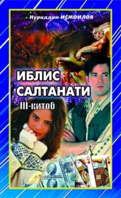 Иблис салтанати 3-китоб, Нуриддин Исмоилов