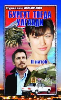 Бургут тоғда улғаяди 2-китоб, Нуриддин Исмоилов