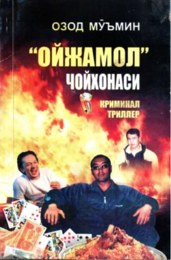 «Ойжамол» чойхонаси, Озод Муъмин