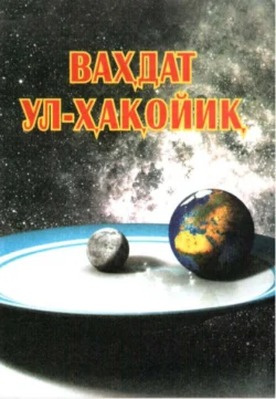 Ваҳдат Ул-Ҳақойиқ, Озод Муъмин