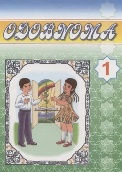 1-синфда одобнома дарслари Ойша Хасанбоева