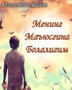 Менинг маъюсгина болалигим , Олимжон Хайит