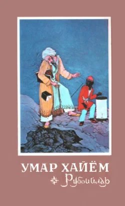 Умар Хайём рубойилари, Омар Хайям