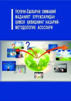 Ўқувчи-ёшларни «оммавий маданият» хуружларидан ҳимоя қилишнинг назарий-методологик асослари, Р.Г. Сафарова