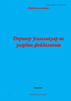 Доривор ўсимликлар ва улардан фойдаланиш Равшан Аюпов