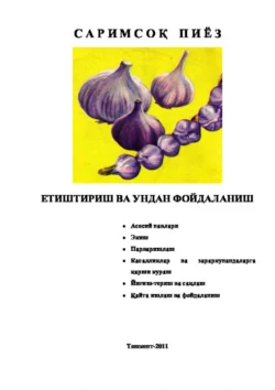 Саримсоқпиёз етиштириш ва ундан фойдаланиш Равшан Аюпов