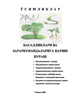 Ўсимликлар касалликлари ва зараркунандаларига қарши кураш, Равшан Аюпов