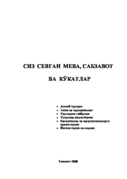 Сиз севган мева, сабзавот ва кўкатлар, Равшан Аюпов