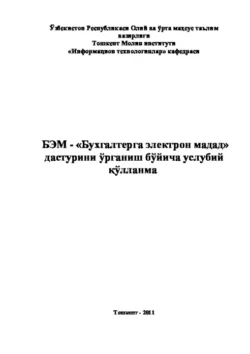 БЭМ - Бухгалтерга электрон мадад дастурини ўрганиш бўйича услубий қўлланма, Равшан Аюпов