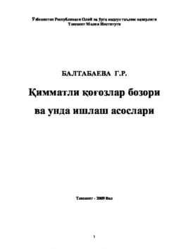 Қимматли қоғозлар бозори ва унда ишлаш асослари, Равшан Аюпов