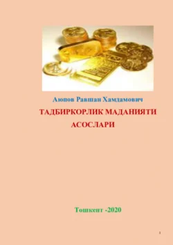 Тадбиркорлик маданияти асослари, Равшан Аюпов