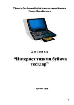 Интернет тизими бўйича тестлар, Равшан Аюпов