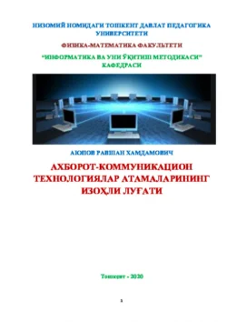 Ахборот-коммуникацион технологиялар атамаларининг изоҳли луғати Равшан Аюпов