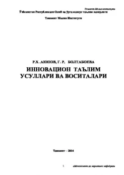 Инновацион таълим усуллари ва воситалари Равшан Аюпов