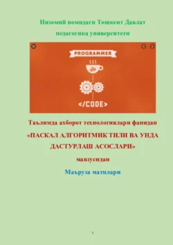 Паскаль алгоритмик тилида дастурлаш асослари, Равшан Аюпов