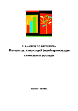 Интернетдаги иқтисодий фирибгарликлардан ҳимояланиш усуллари Равшан Аюпов