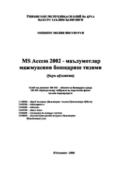 MS Access 2002 мaълумотлар мажмуасини бошқариш тизими, Равшан Аюпов