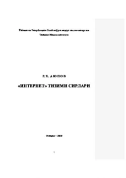 Интернет тизими сирлари Равшан Аюпов