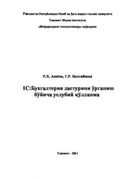 1С: Бухгалтерия дастурини ўрганиш бўйича услубий қўлланма Равшан Аюпов