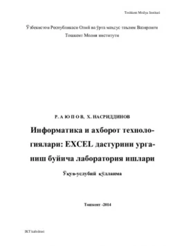 Информатика ва ахборот технологиялари: EXCEL дастурини ўрганиш бўйича лаборатория ишлари, Равшан Аюпов