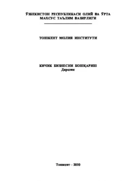 Кичик бизнесни бошқариш Равшан Аюпов