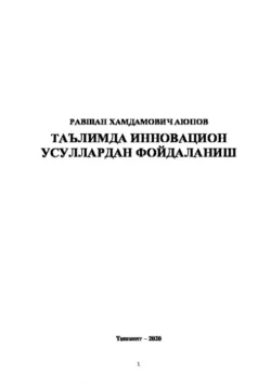 Таълимда инновацион усуллардан фойдаланиш Равшан Аюпов