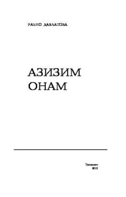 Азизим онам, Раъно Давлатова