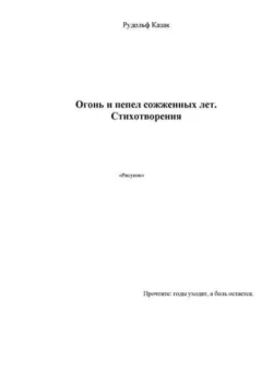 Огонь и пепел сожженных лет, Рудольф Казак