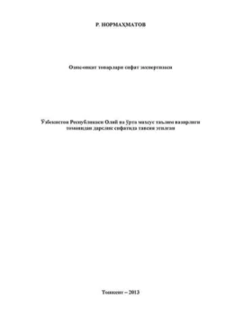 Озиқ-овқат товарлари сифат экспертизаси, Рузибой Нормахматов