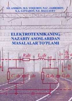 Электротехниканинг назарий асосларидан масалалар тўплами С.Ф. Амиров