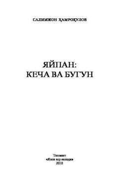 Яйпан: кеча ва бугун, Салимжон Хамрокулов