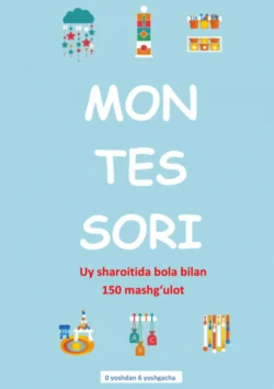 Montessori. Уй шароитида бола билан 150 машғулот Силви Дъэсклэб