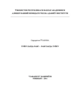 Туйғуларда ранг - рангларда туйғу, Сирдарёхон Утанова