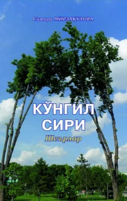 Кўнгил сири, Ситора Мирзакулова