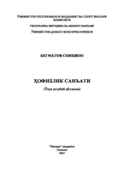 Ҳофизлик санъати, Соибжон Бегматов