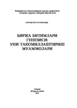 Биржа битимлари генезиси: уни такомиллаштириш муаммолари  Сотиболди Бобокулов