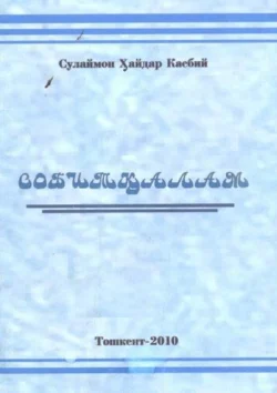 Собитқалам, Сулаймон Хайдаров