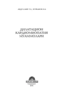 Дилатацион кардиомиопатия муаммолари, Т.А. Абдуллаев