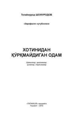 Хотинидан қўрқмайдиган одам, Тогаймурод Шомуродов