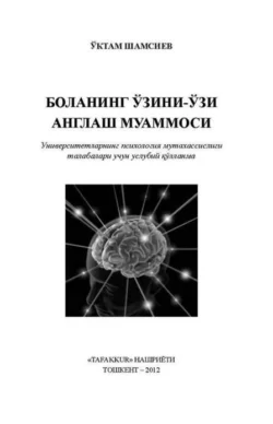 Боланинг ўзини-ўзи англаш муаммоси, Уктам Шамсиев