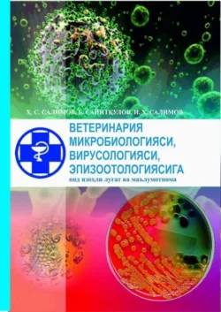 Ветеринария микробиологияси, вирусологияси, эпизоотологияси (луғат ва маълумотнома), Х.С. Салимов