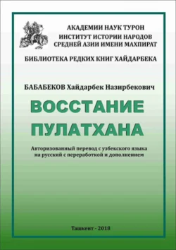 Восстание Пулатхана, Хайдарбек Бобобеков