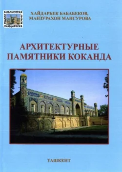 Архитектурные памятники Коканда, Хайдарбек Бобобеков