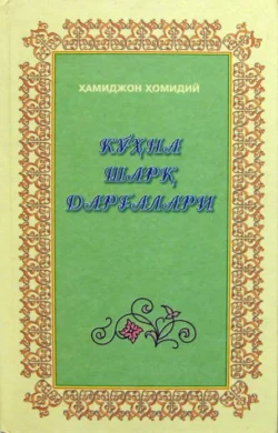 Кўҳна шарқ дарғалари, Хамиджон Хомидий