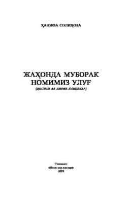 Жаҳонда муборак номимиз улуғ Ханифа Солихова